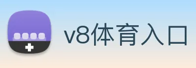 v8体育入口 Logo